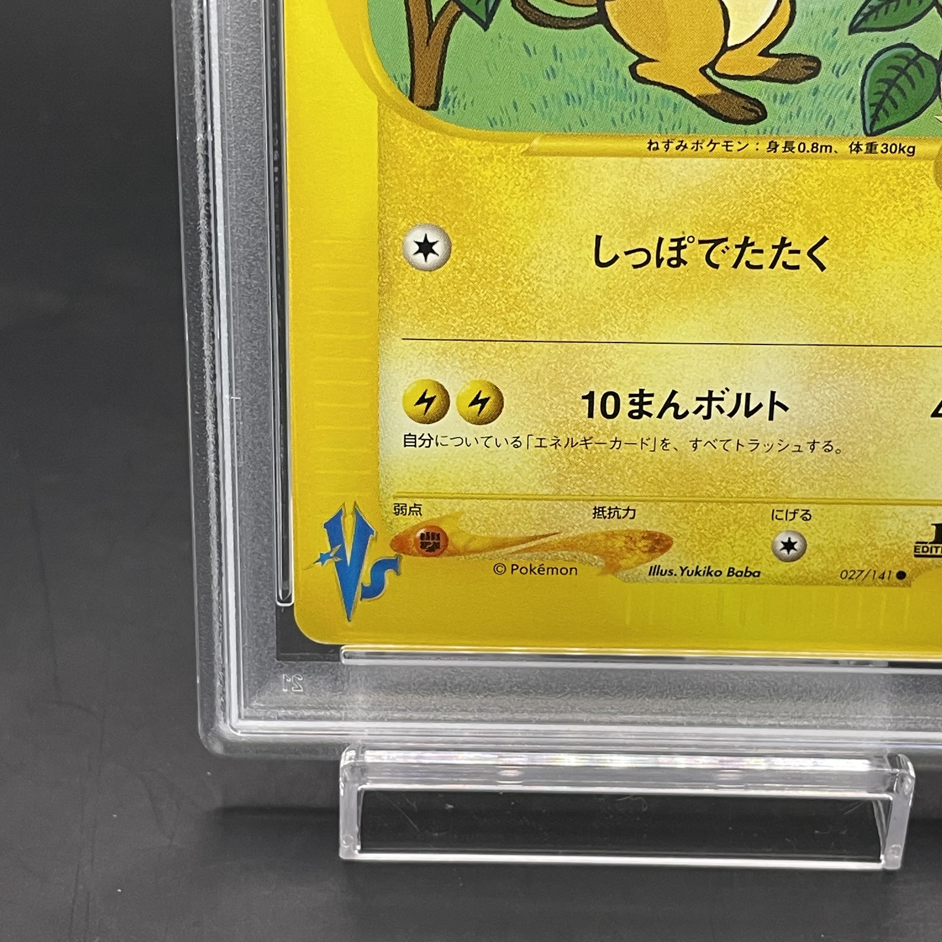 【PSA10】ミカンのライチュウ ポケモンカードVS ● 027/141