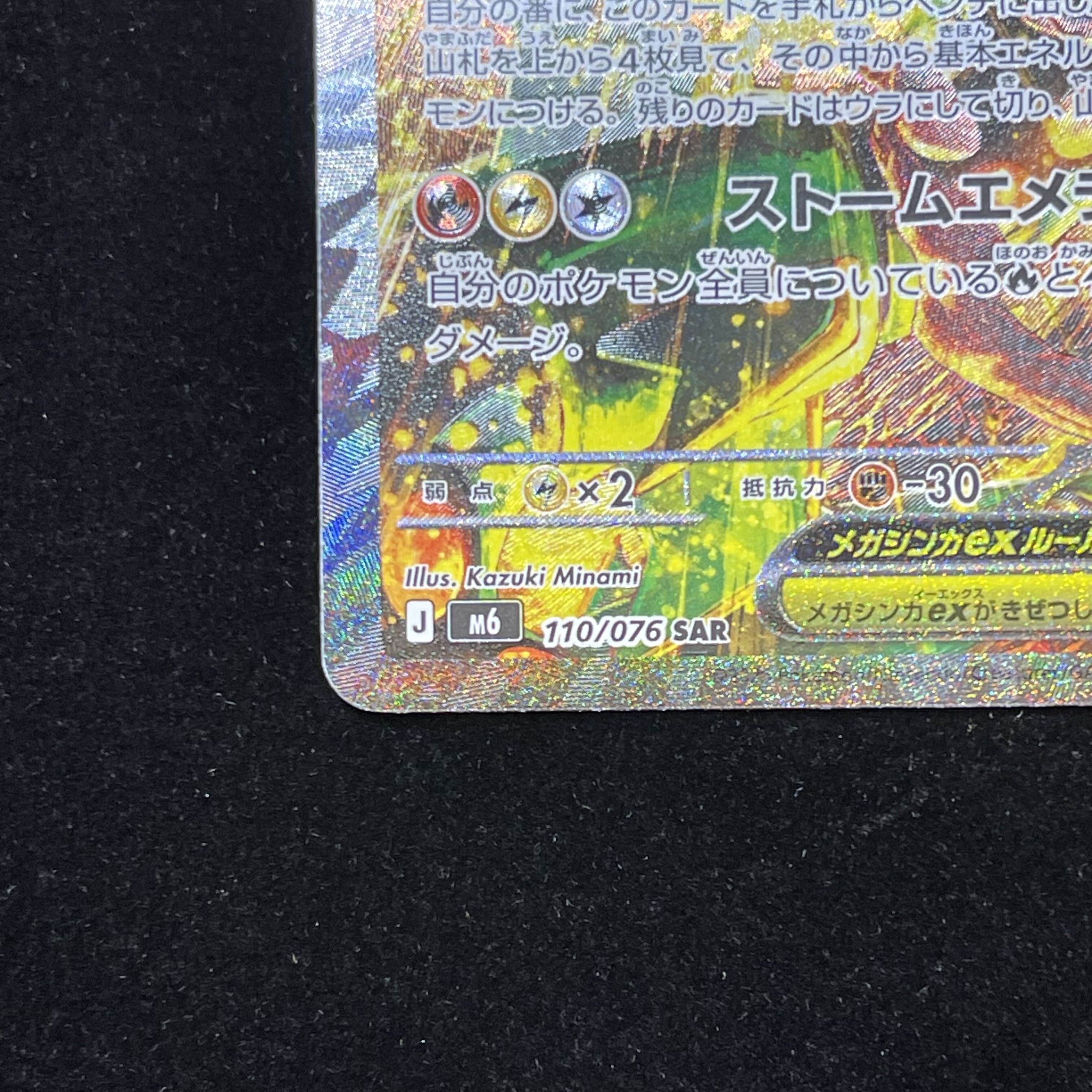 Mega Rayquazaex SAR 110/076 1枚