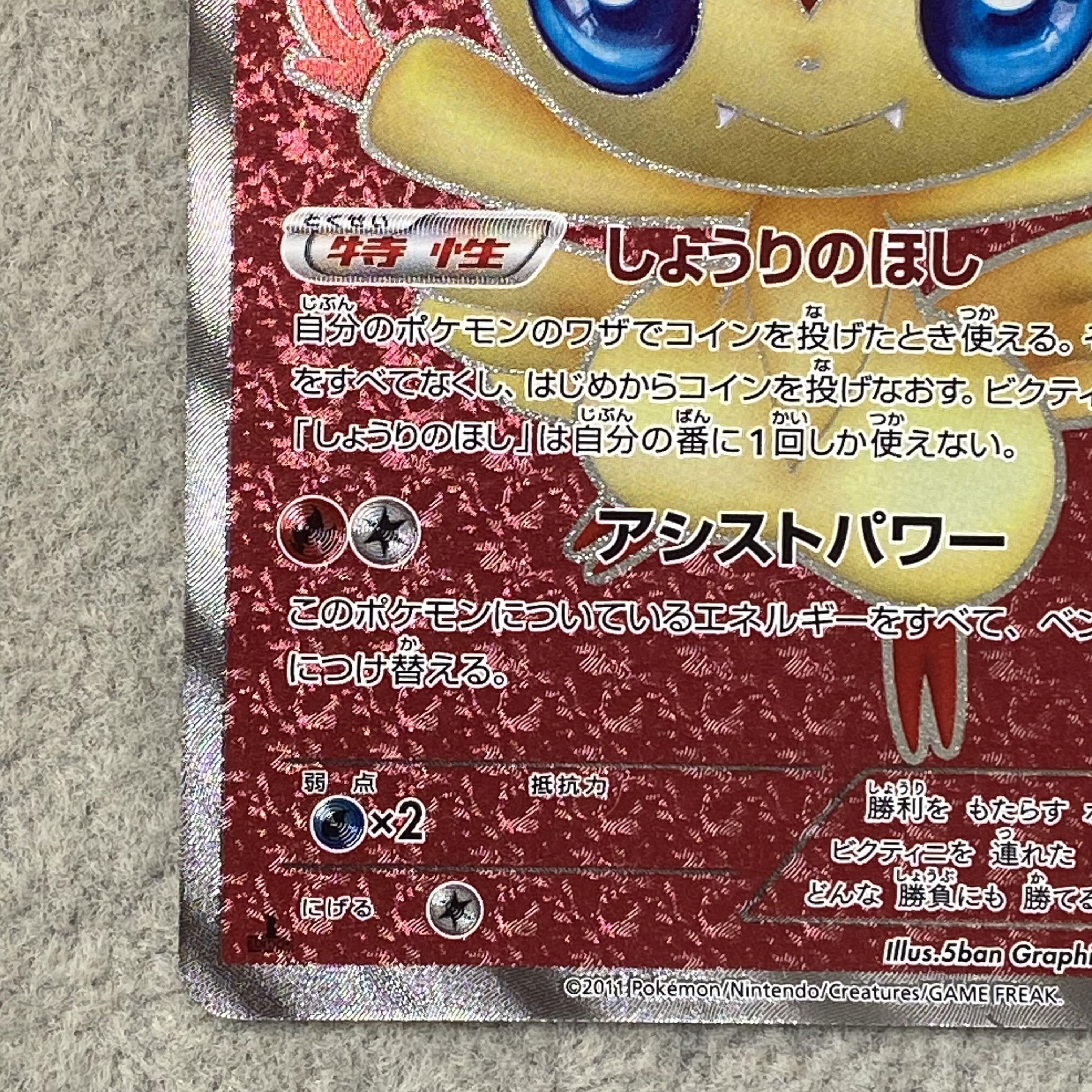 Victini SR 070/066 1枚