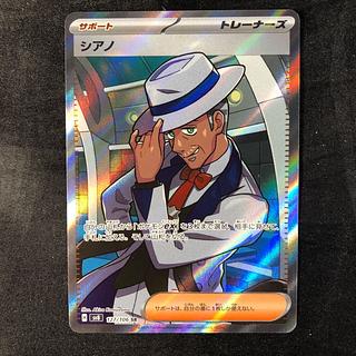 シアノ SR 127/106