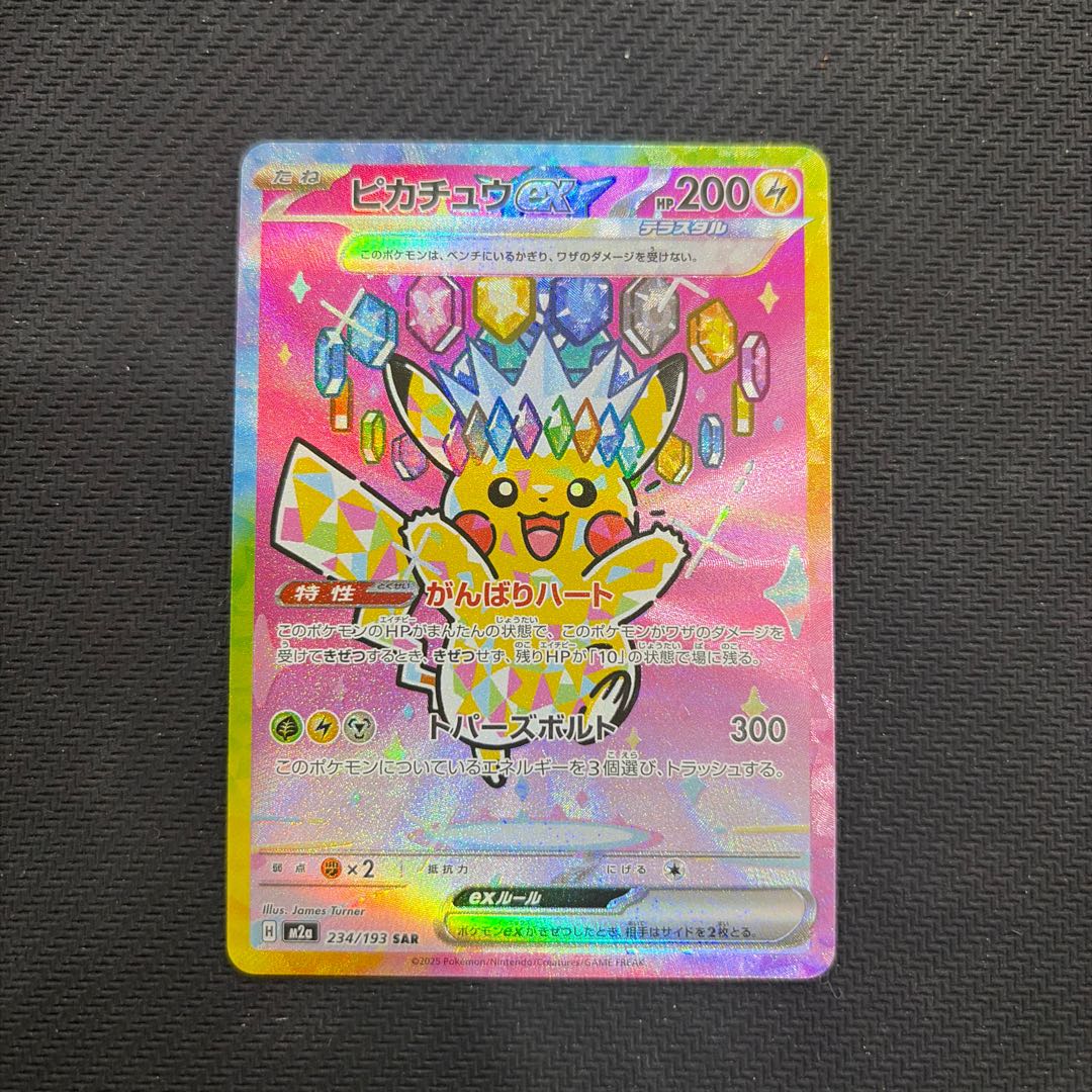 状態B ピカチュウex SAR 234/193 1枚