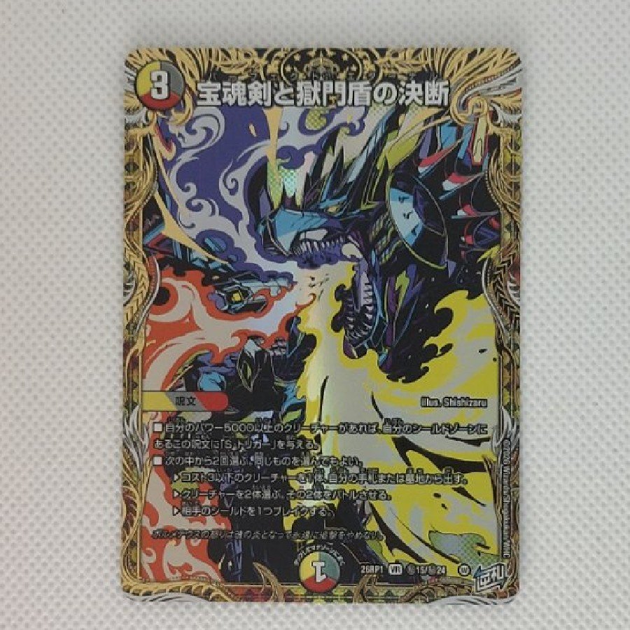 宝魂剣と獄門盾の決断　(26RP1)秘15/秘24  シークレットベリーレア 1枚