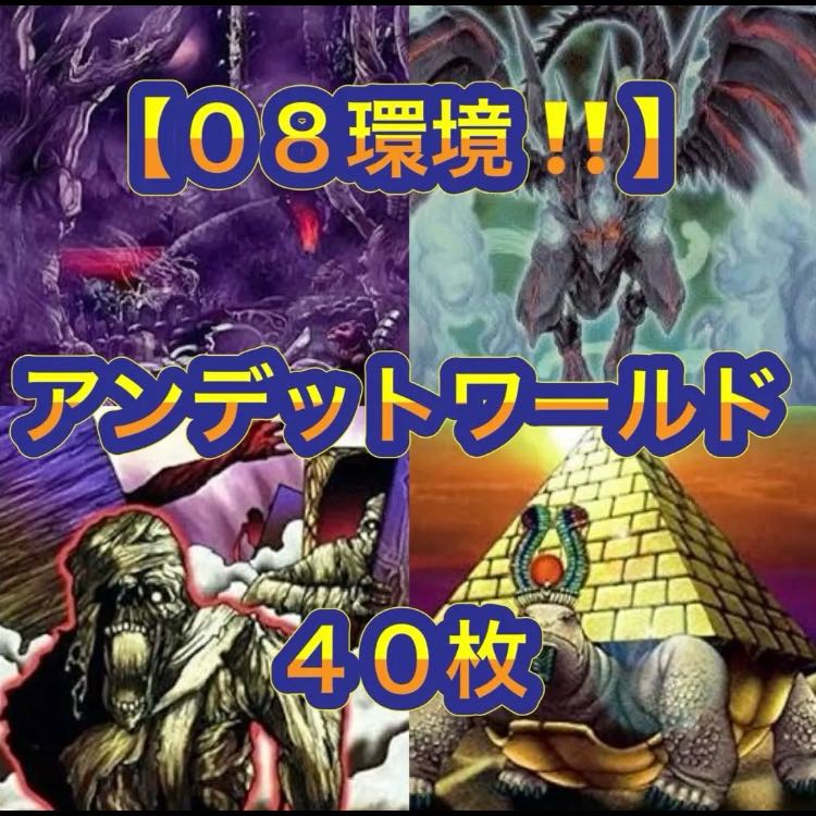 遊戯王【０８環境！！ゲートボール構築！！】アンデットワールド４０枚 1枚