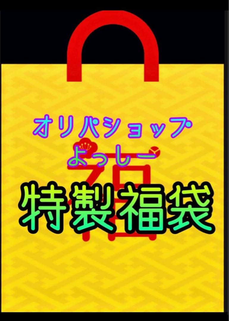 Limited to 1 item! Immediate sale is possible! Oripa Shop Yoshi! Last Fukubukuro in 2024!