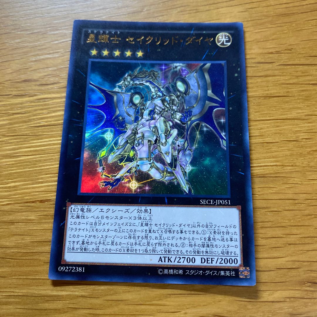 星輝士 セイクリッド・ダイヤ ウルトラレア JP051 1枚