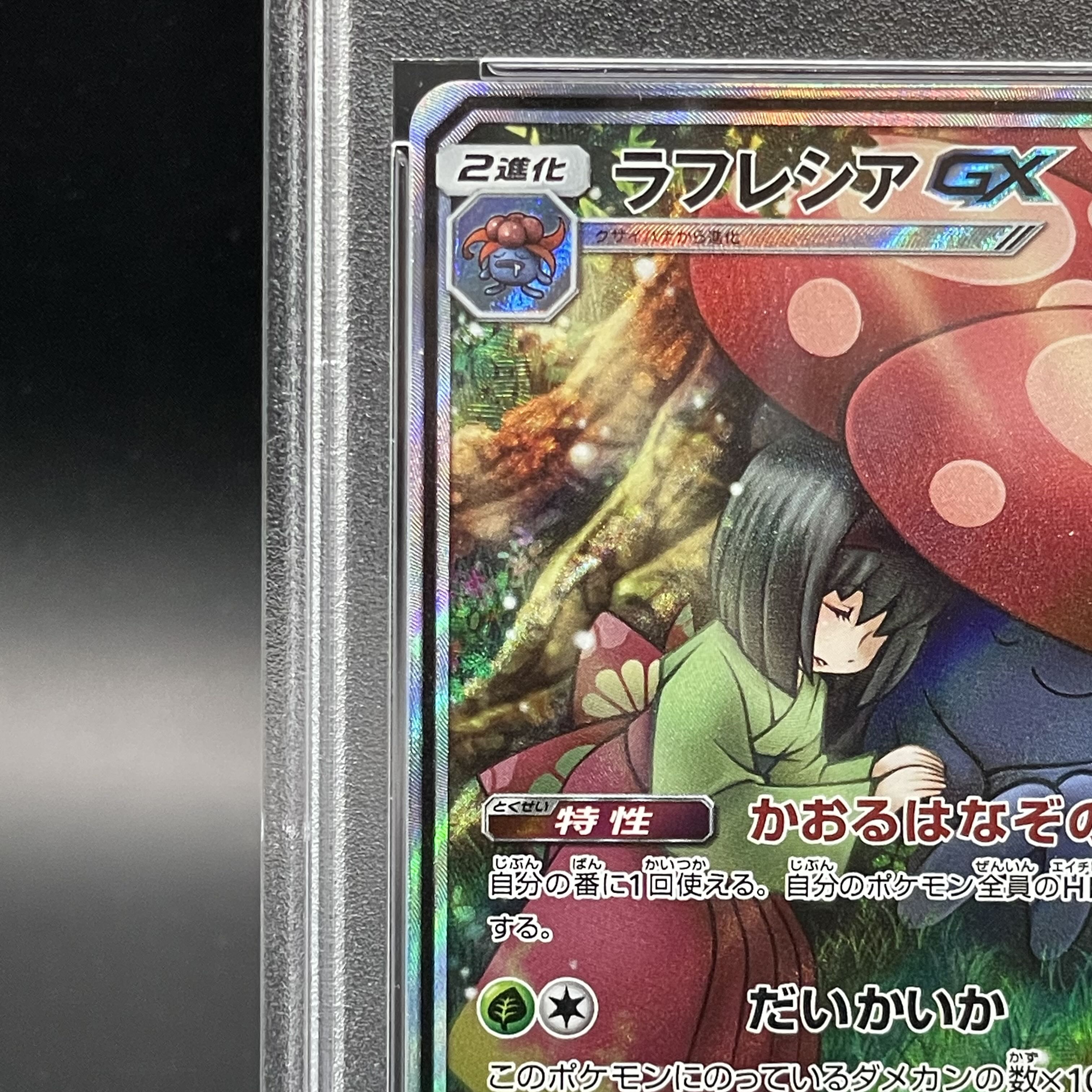 【PSA10】ラフレシアGX SR 062/049