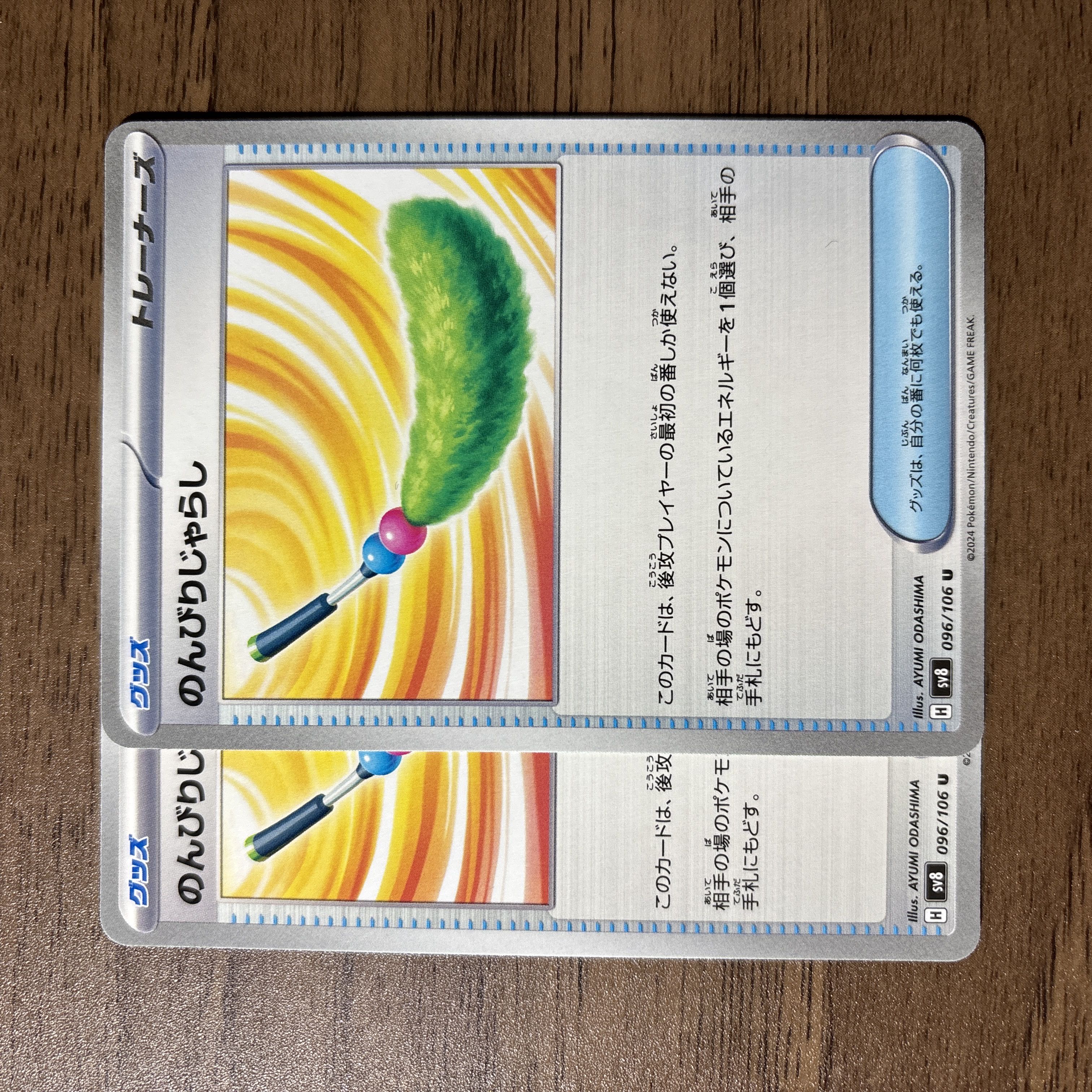 のんびりじゃらし U 096/106