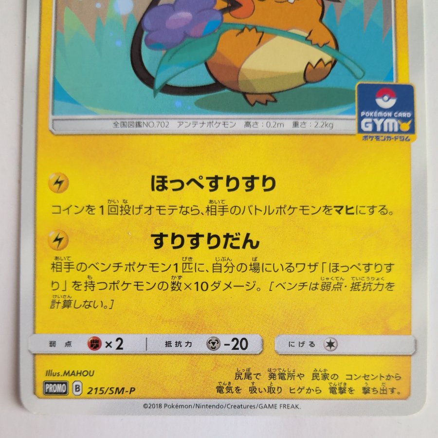 デデンネ PROMO 215/SM-P 1枚