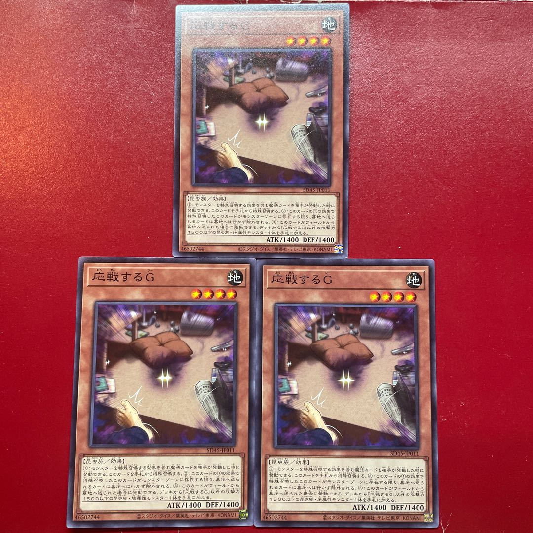 遊戯王 応戦するG 【SD45】ノーマル 3枚セット
