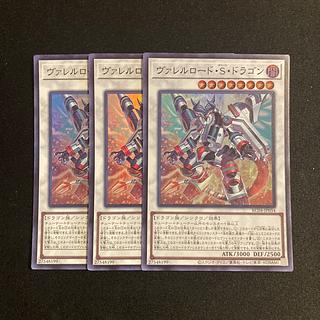 e292 ヴァレルロード・S・ドラゴン スーパーレア 3枚セット 遊戯王 トレトレ