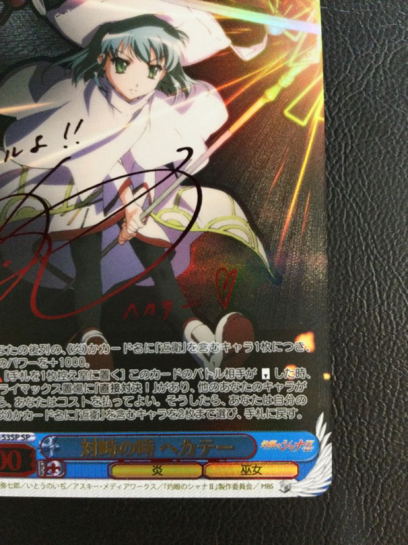 ① 対峙の時 ヘカテー(サイン入り) SP SS/WE41-53SP 1枚
