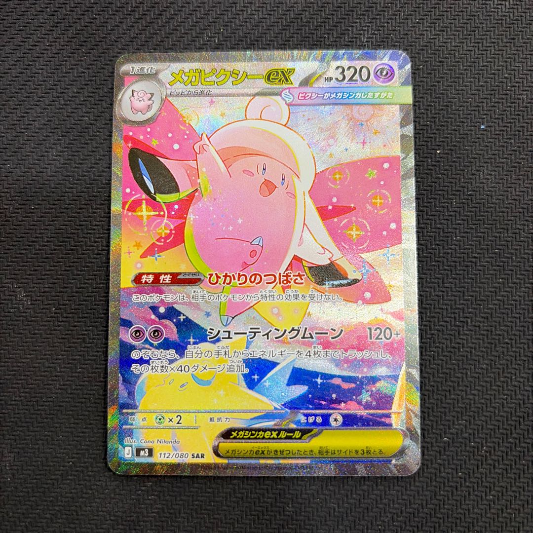 メガピクシーex SAR 112/080 1枚