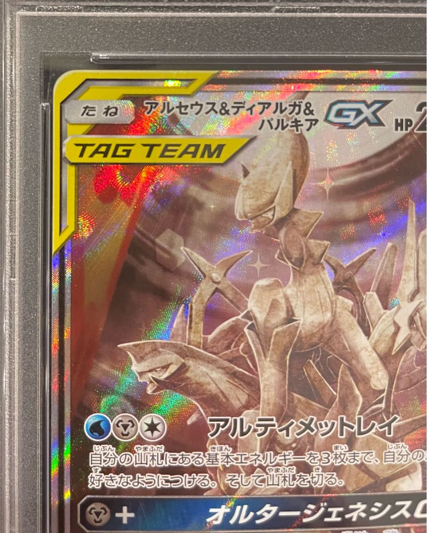 PSA10] Arceus & Dialga & PalkiaGX SR 100/095 1枚
