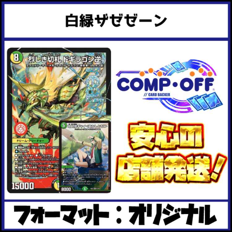 2827 [New Hall of Fame Compatible] White-Green Zazazeen Complete Off Duel Masters Deck 1枚