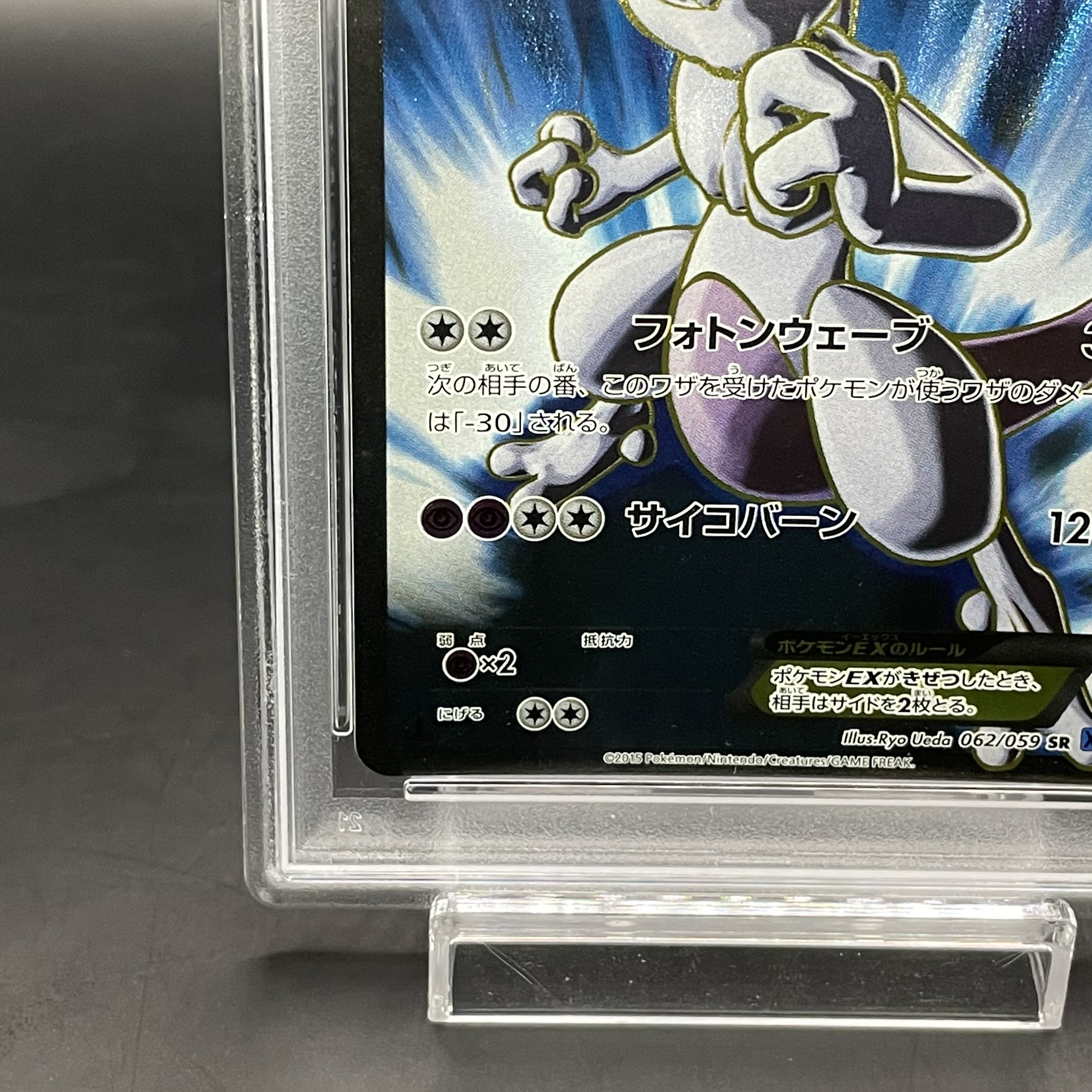 【PSA10】ミュウツーEX SR 062/059