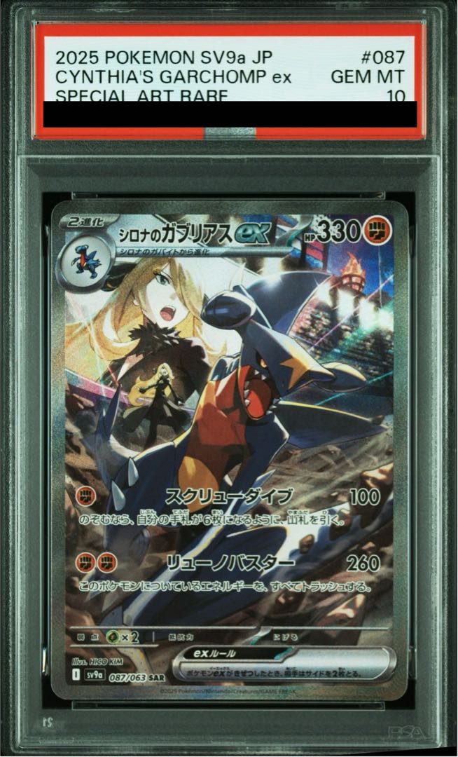 [PSA10] Cynthia's Garchompex SAR 087/063 1枚
