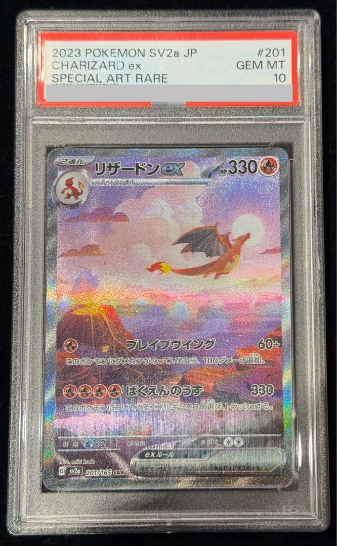 【PSA10】リザードンex SAR 201/165 1枚