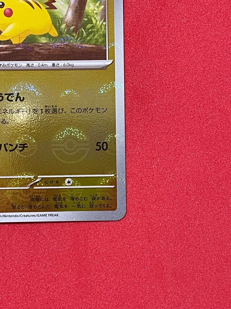 ピカチュウ(モンスターボールミラー)【C】{025/165} 1枚