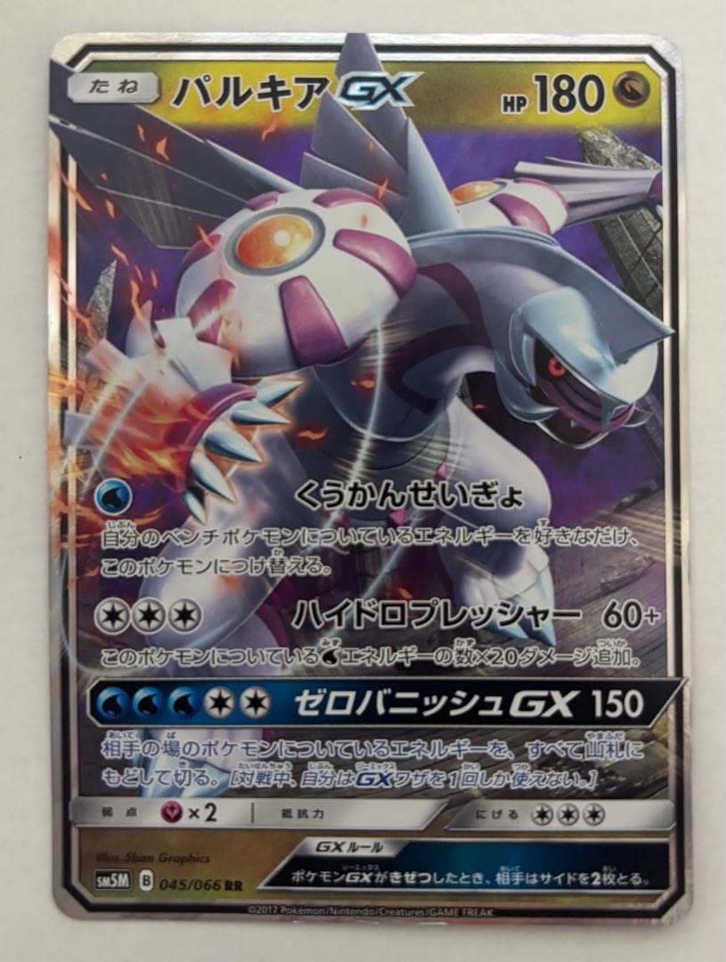 PalkiaGX RR 1枚
