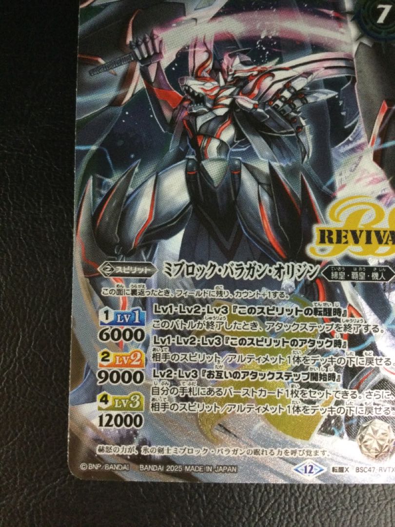 ① 氷刃血解｜ミブロック・バラガン・オリジン 転醒X BSC47-RVTX04