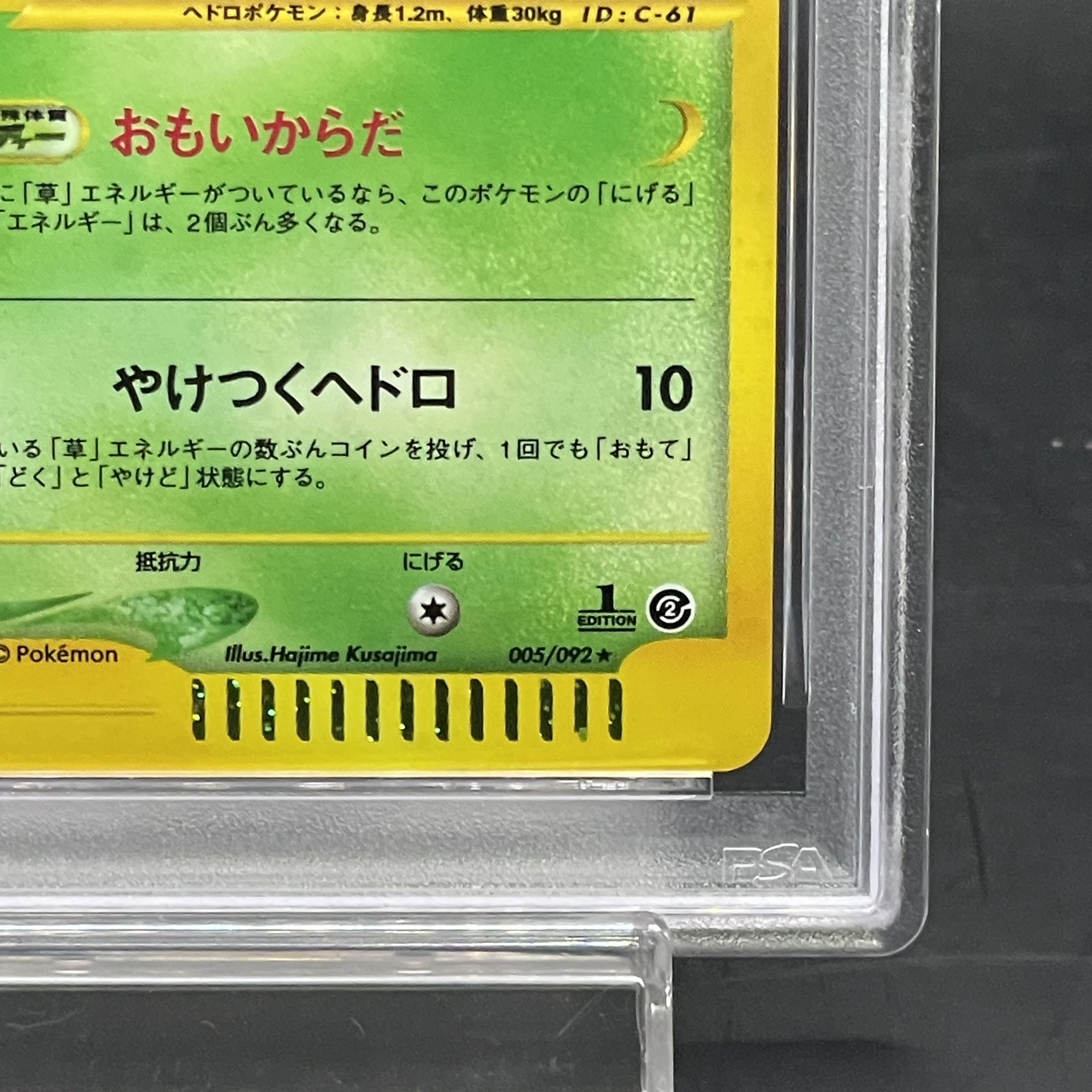 【PSA9】ベトベトン <1st> (キラ) {005/092} [e2] 1枚