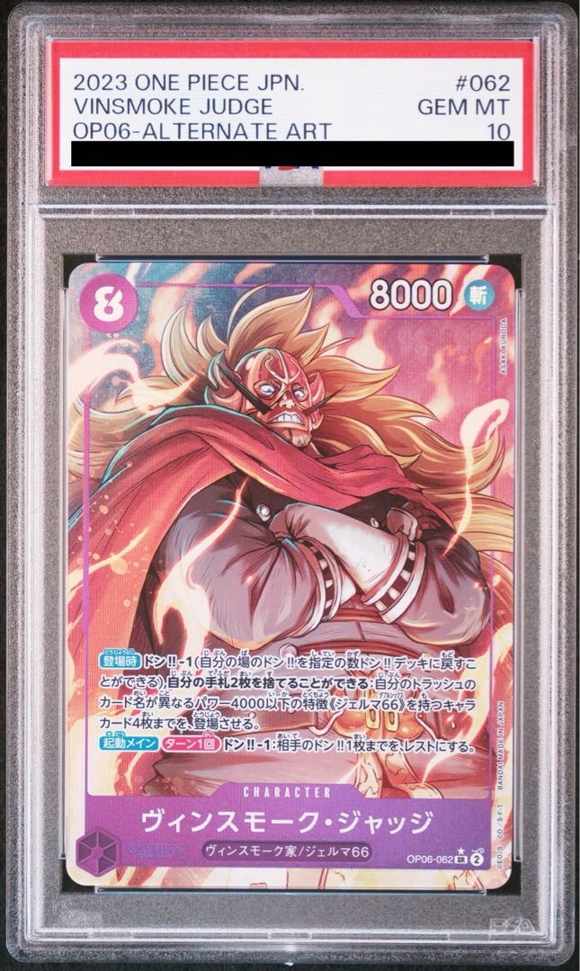 【PSA10】ヴィンスモーク・ジャッジ SR OP06-062 1枚