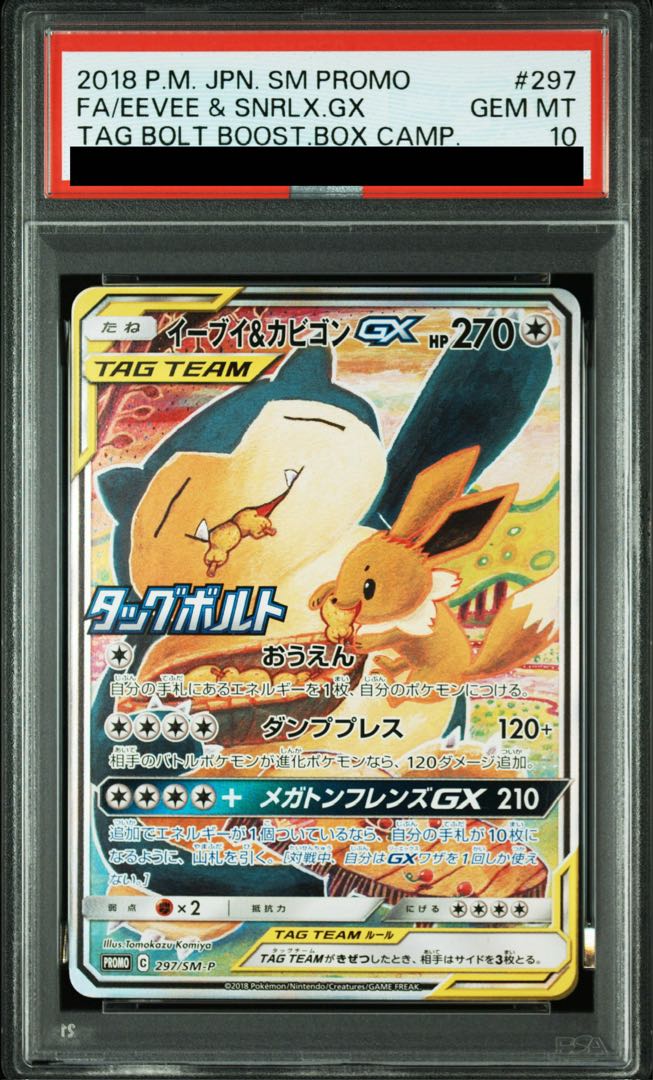 【PSA10】イーブイ&カビゴンGX PROMO 297/SM-P 1枚