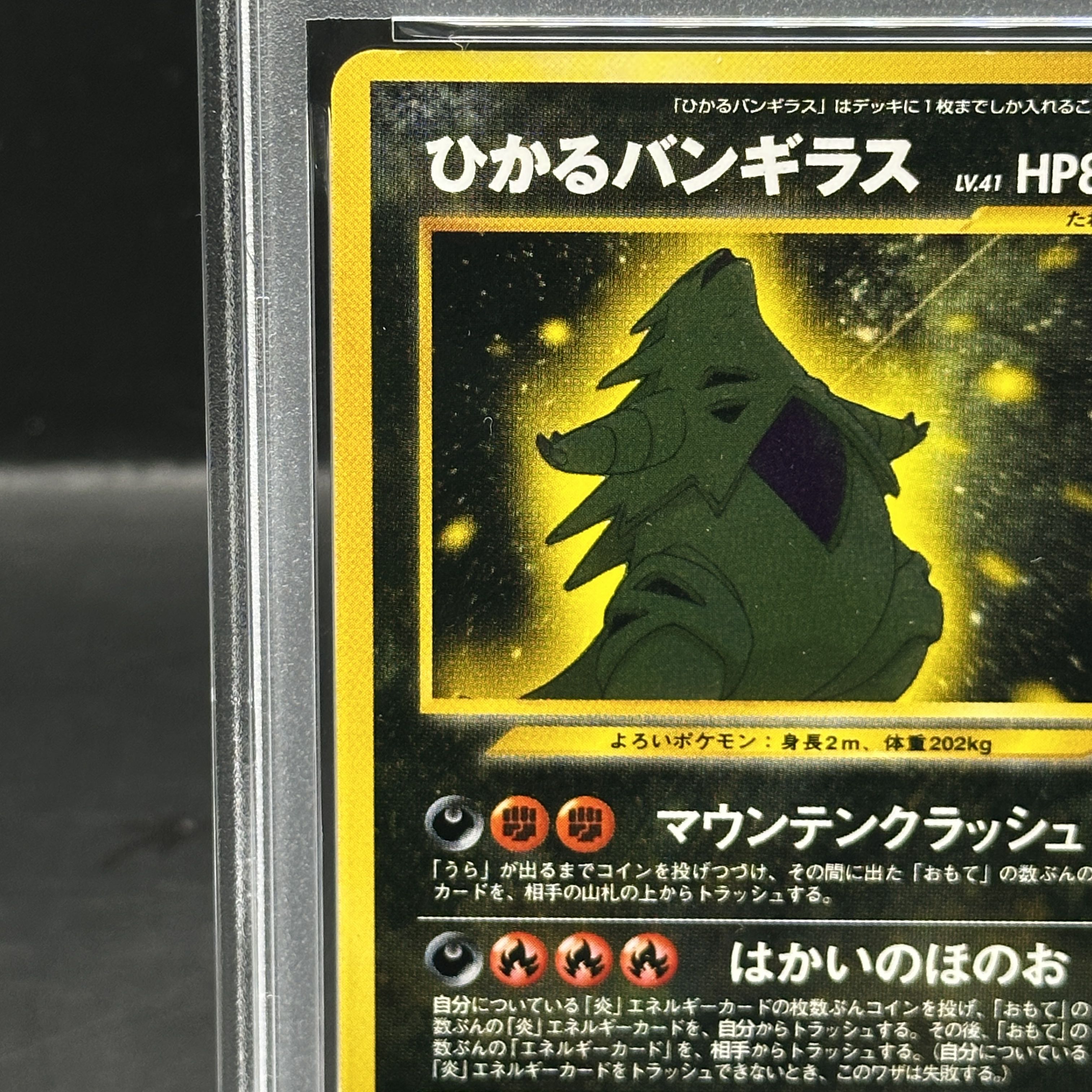 【PSA8】ひかるバンギラス  キラ 旧裏 ★★★ 1枚