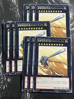 遊戯王スタジオ 9枚 超弩級砲塔列車グスタフ・マックス ノーマル JP012