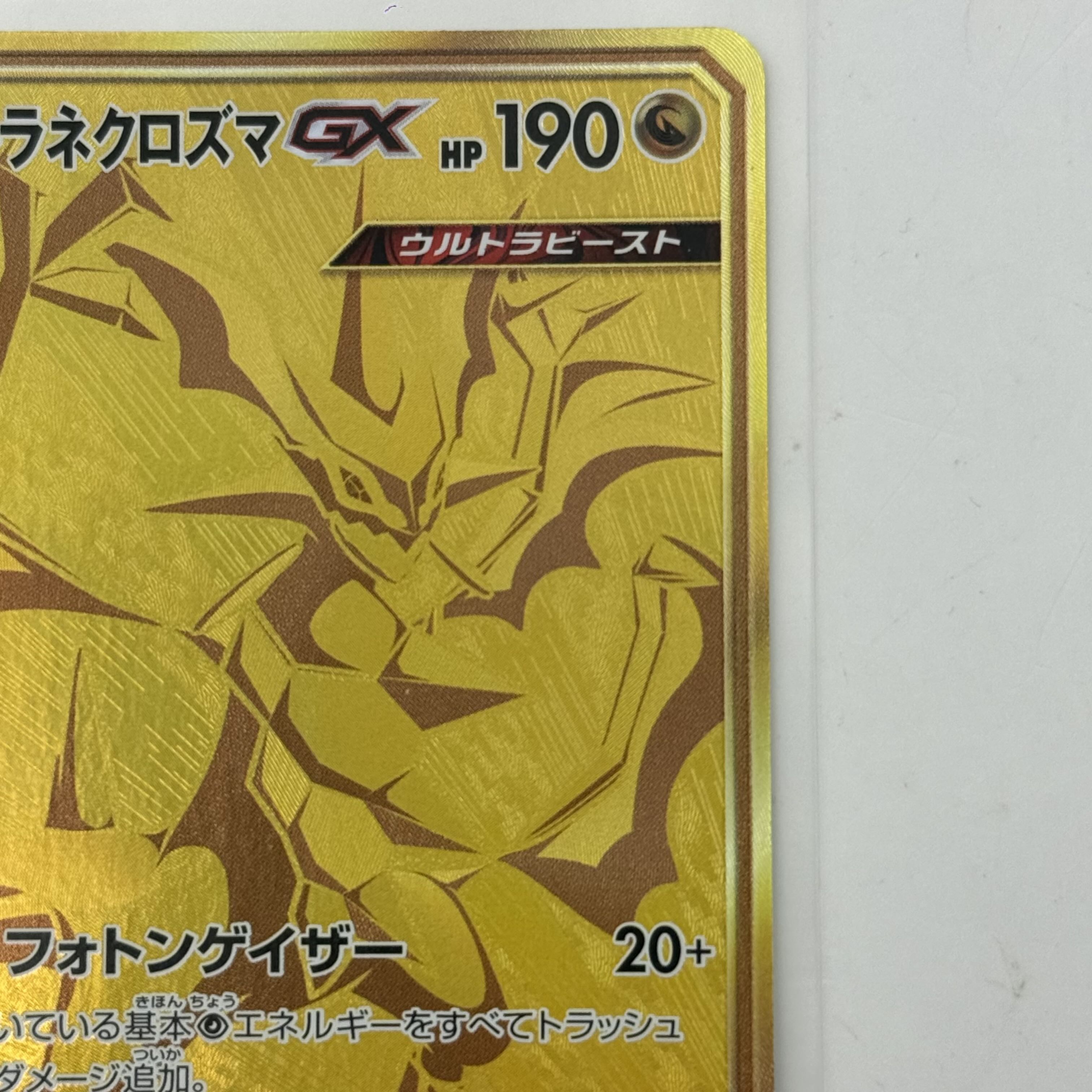 【美品級】ウルトラネクロズマGX UR SM8b 250/150 ポケモンカード GXウルトラシャイニー ポケカ 1枚