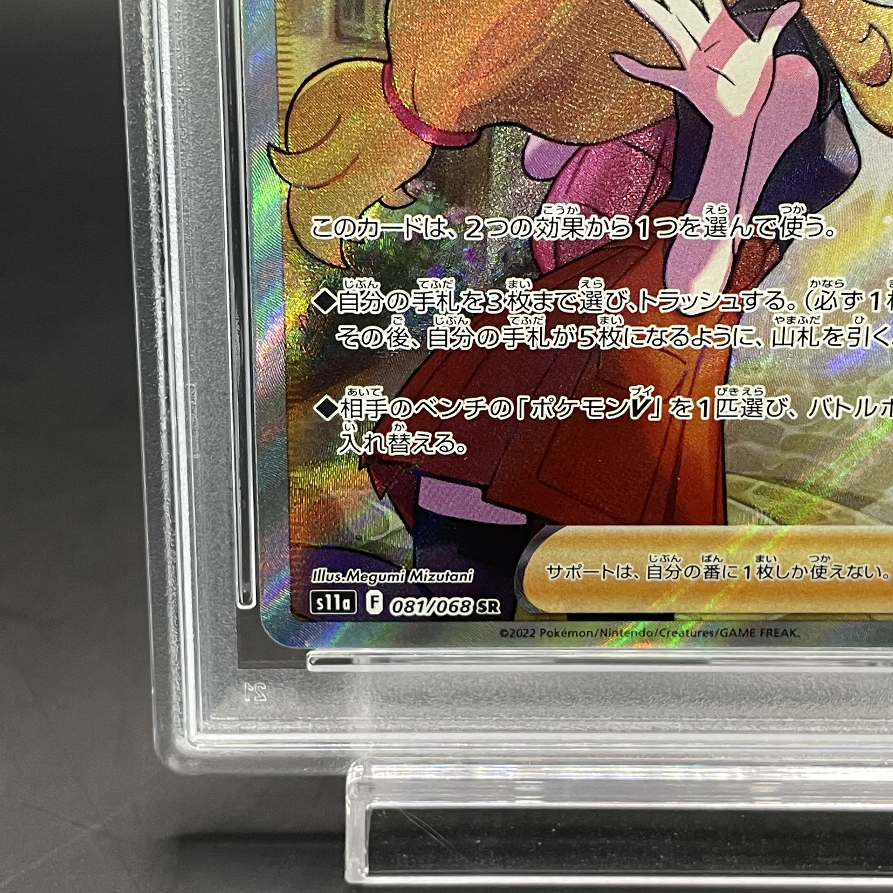 【PSA10】セレナ SR 081/068