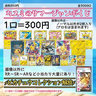 カスミのサマージャンボ　