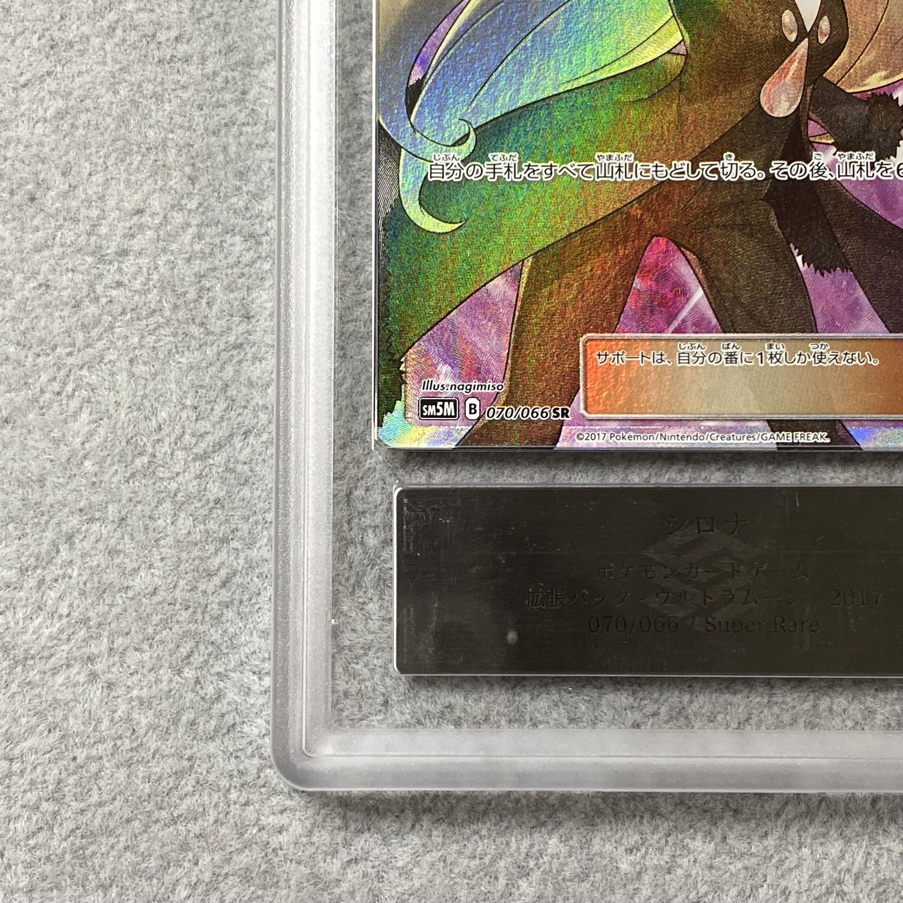 【ARS10】 シロナ (SR) {070/066} [SM5M/ウルトラムーン] [SM] 1枚