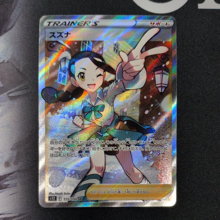 スズナ SR 113/098 1枚