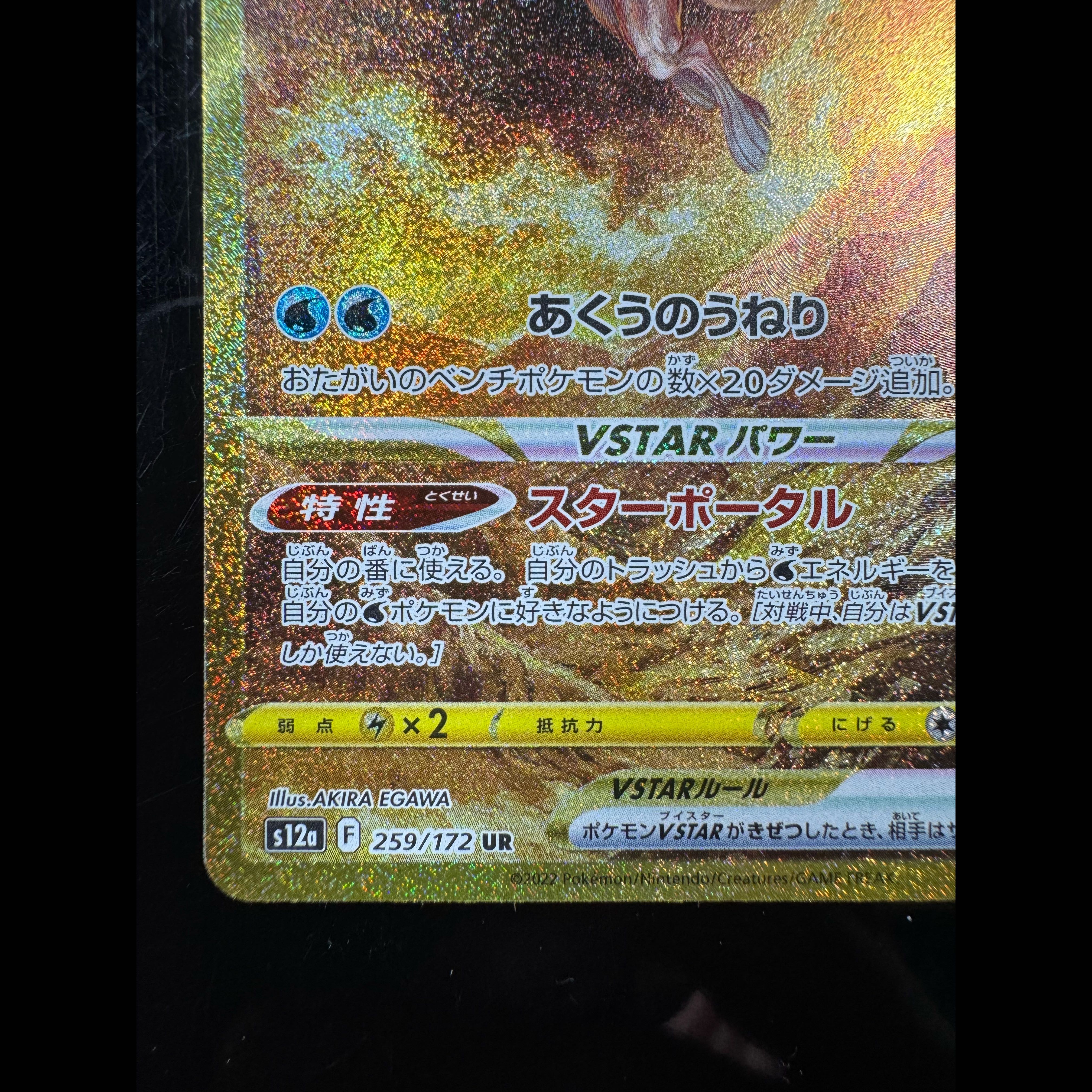 オリジンパルキアVSTAR UR 259/172 1枚
