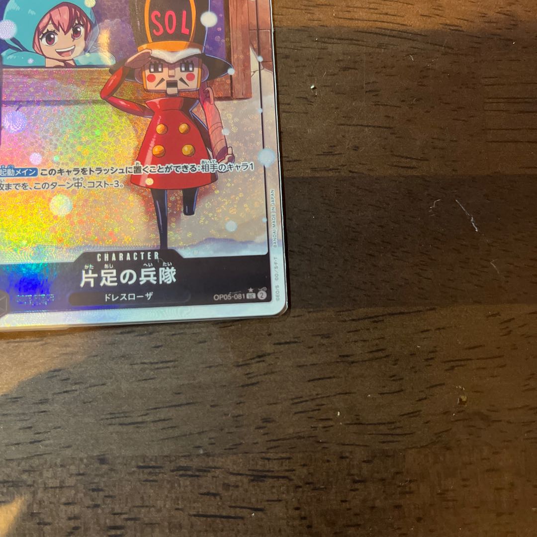 美品　2枚セット 片足の兵隊(パラレル)(PRB) P-UC OP05-081 1枚