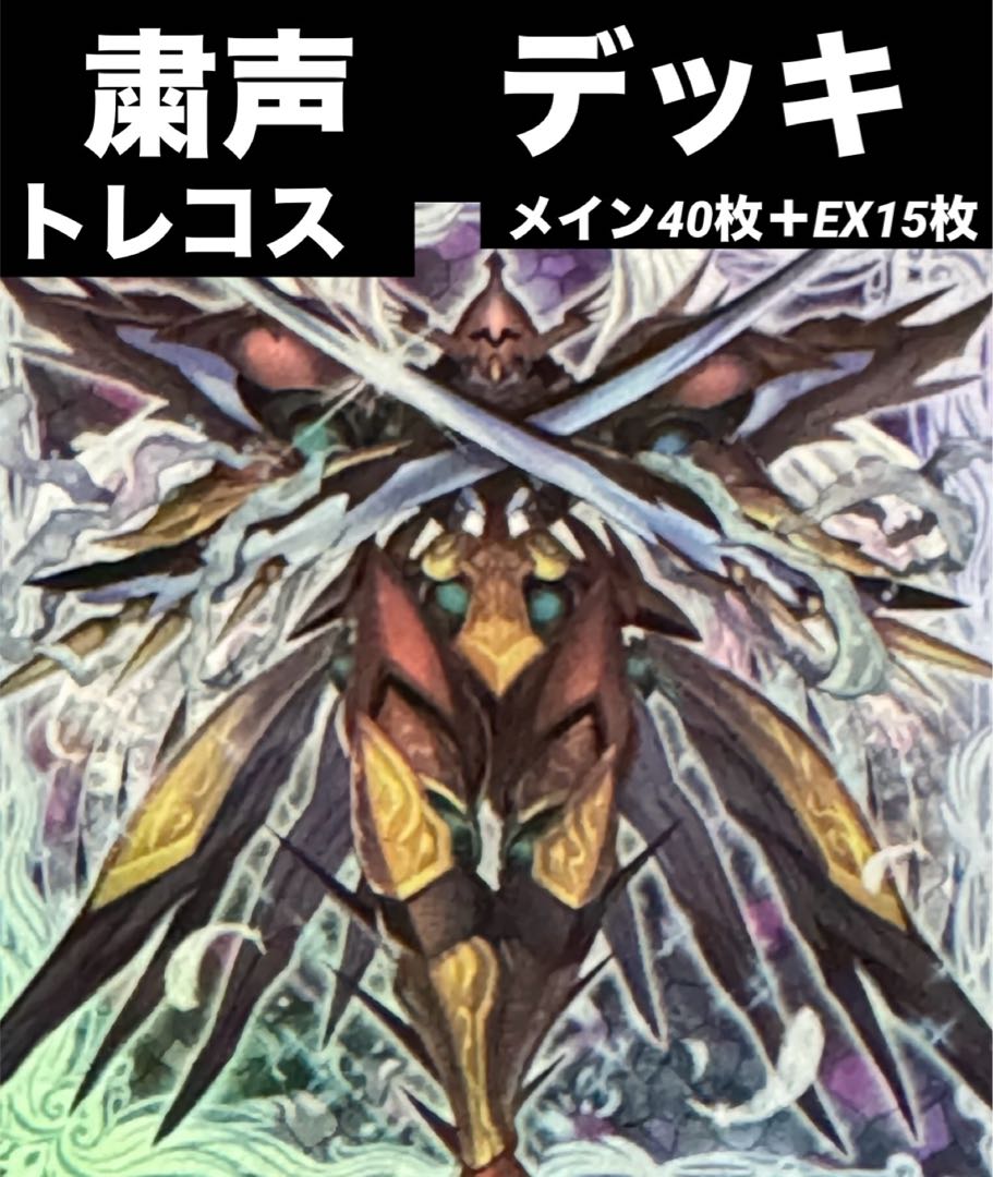 【本格構築】　遊戯王　粛声　デッキ　メイン40枚＋EX15枚