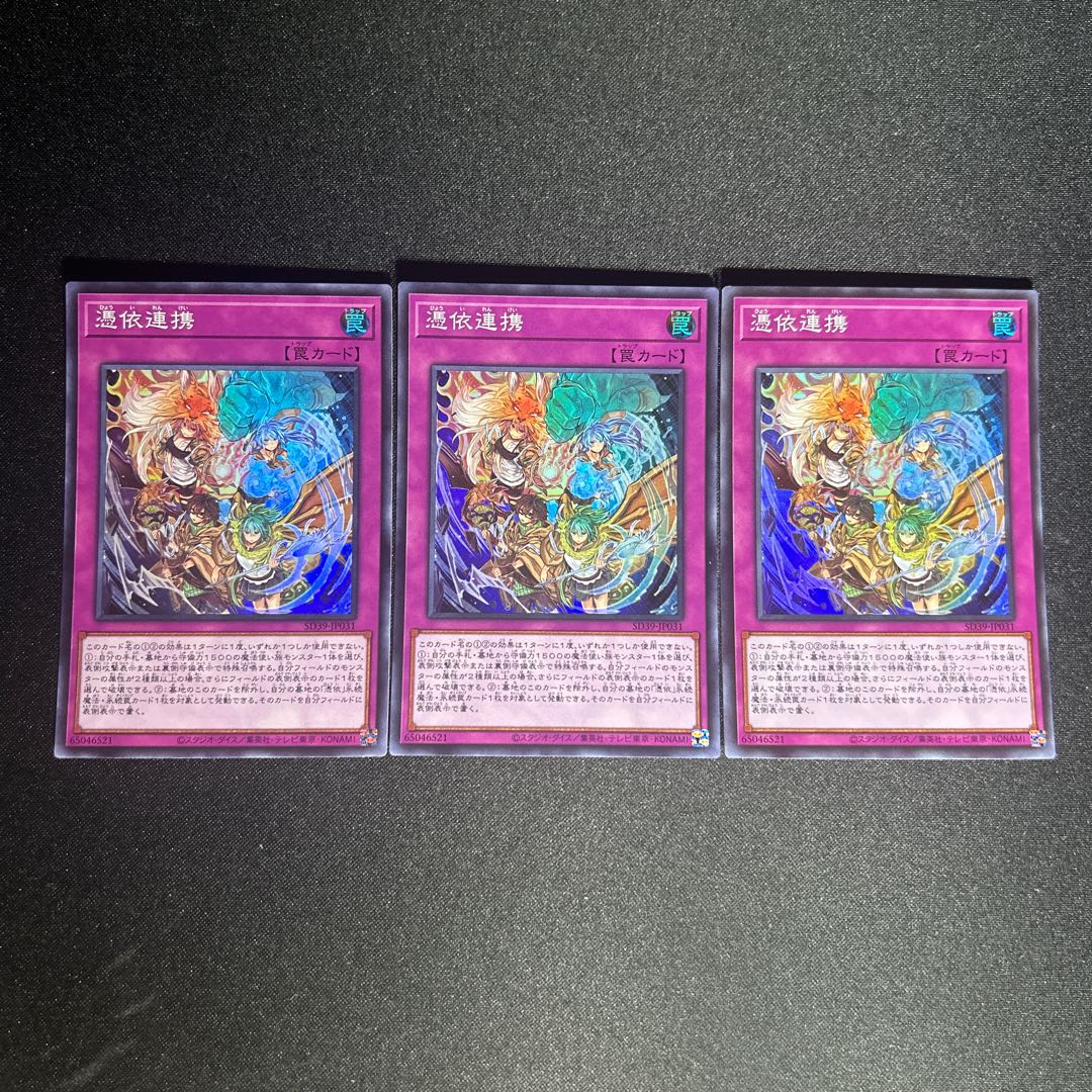 1057 憑依連携 1枚