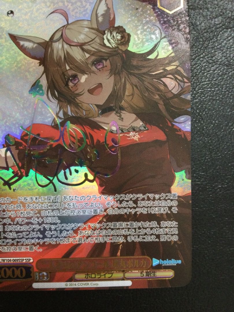 ① 二人きりのアンコール 尾丸ポルカ(サイン入り) SSP HOL/W104-069SSP 1枚