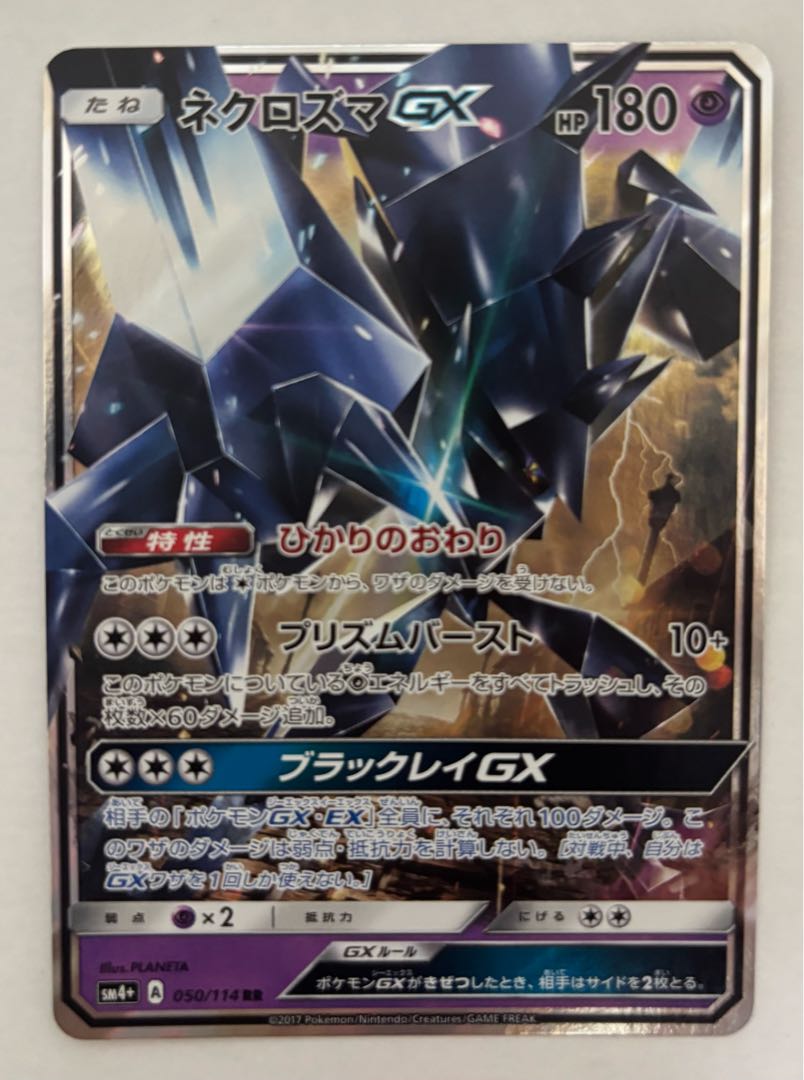 ネクロズマGX　RR 1枚