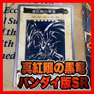 レッドアイズブラックドラゴン」の激安通販 | magi レッドアイズブラックドラゴン」の激安通販 | magi