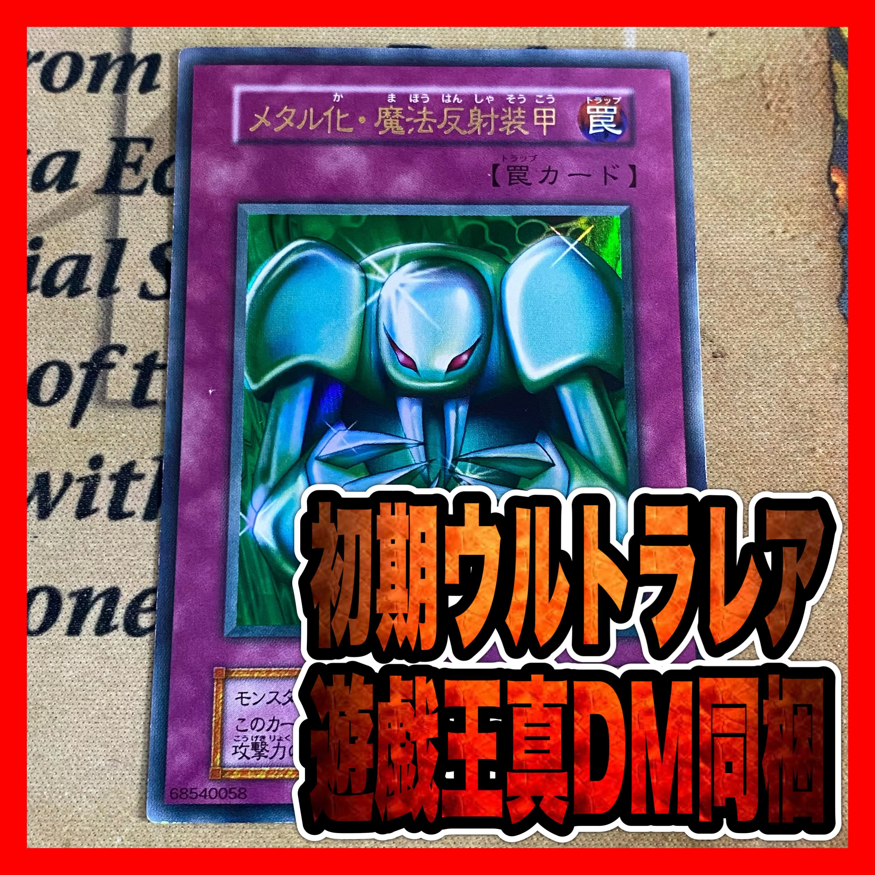 【返品送料無料】 遊戯王 初期 ウルトラ メタル化魔法反射装甲の通販 YPS@購入前に 遊戯王OCG デュエルモンスターズ