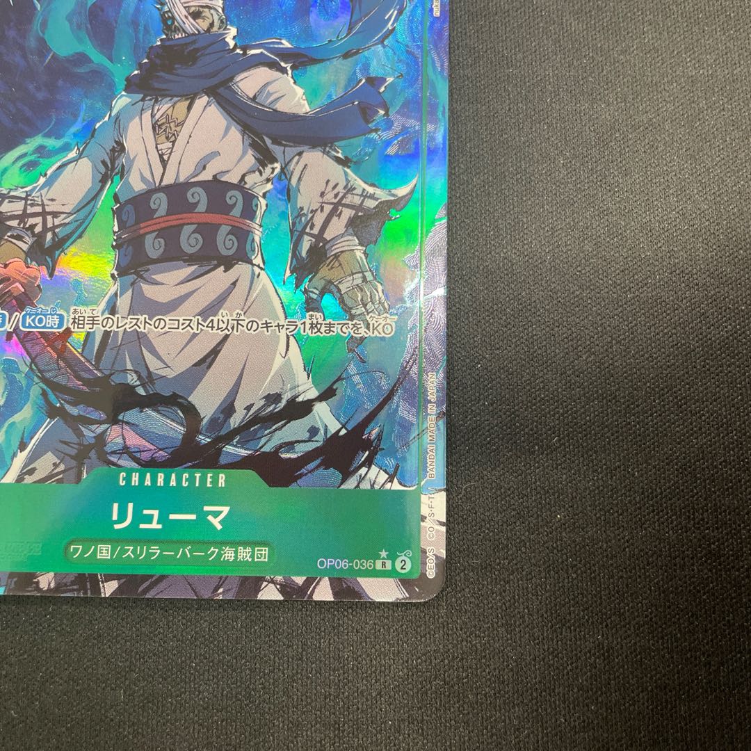 リューマ(パラレル)(PRB) P-R OP06-036 1枚