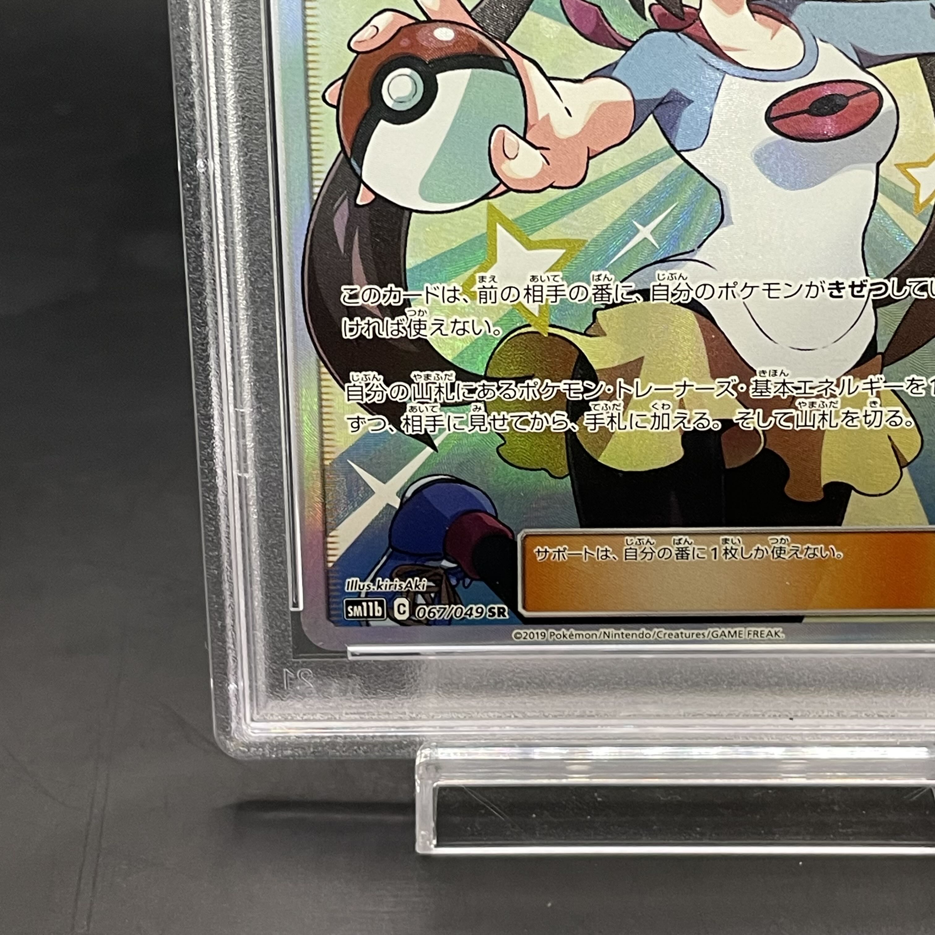 【PSA10】メイ SR 067/049