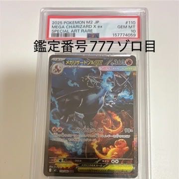鑑定番号777ゾロ目 【PSA10】メガリザードンXex SAR 110/080 1枚