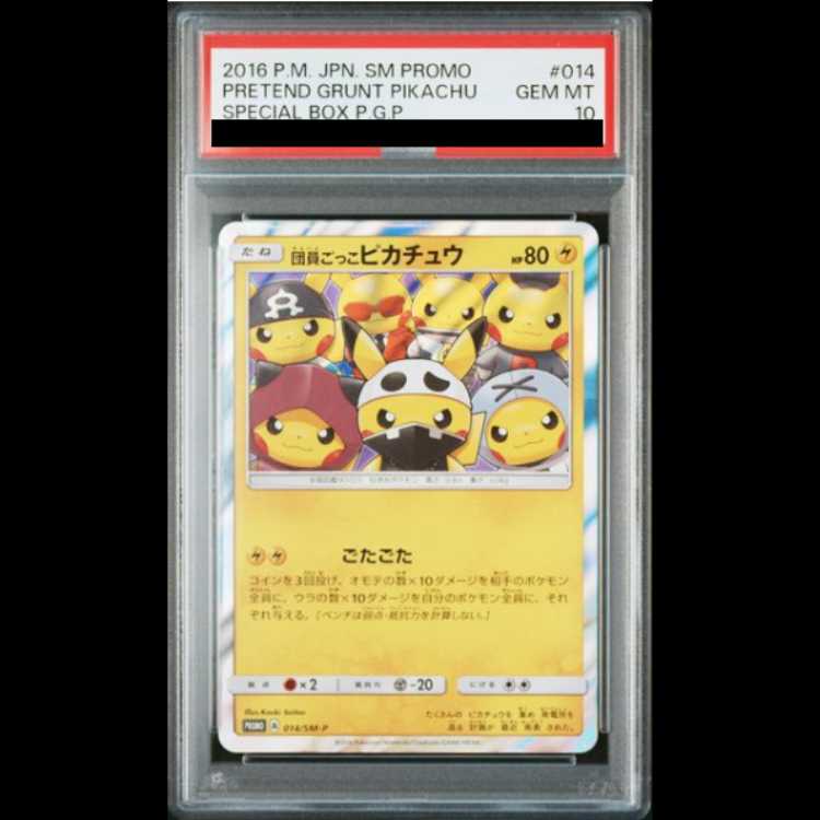 PSA10】団員ごっこピカチュウ PROMO 014/SM-Pの通販 土日祝休@magi公式 