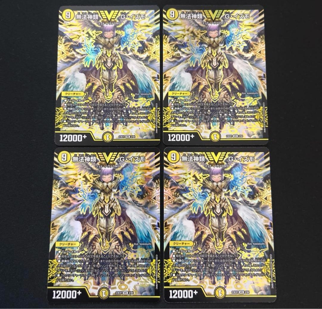 無法神類 G・イズモ SE (秘)V1a/(秘)V2 4枚
