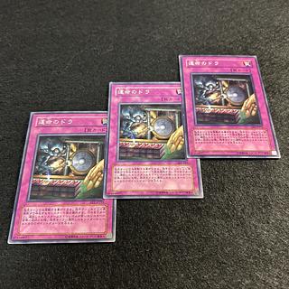 a1245【遊戯王】運命のドラ　3枚セット 3枚