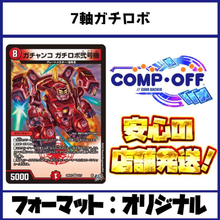2905 赤白7軸ガチロボ コンプオフ　デュエマ　デッキ 1枚