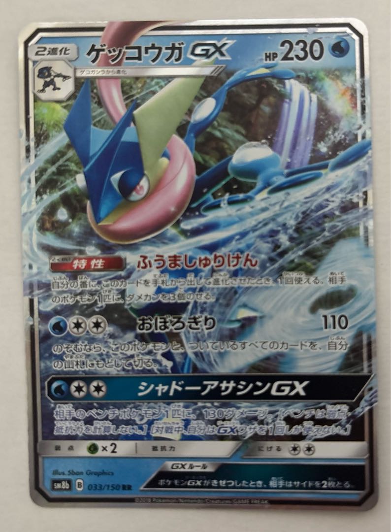 GreninjaGX RR 1枚